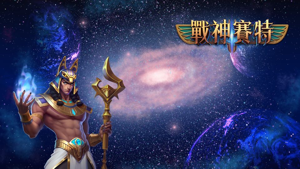 戰神賽特特色分析：爆率、特效一次看