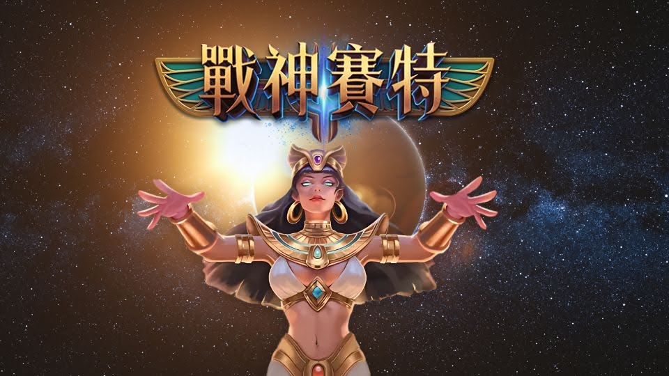 戰神賽特VS競品比較：哪款遊戲更值得玩？