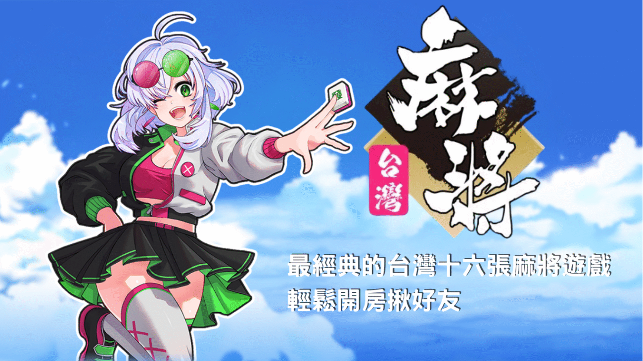 Atg 麻將