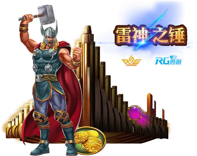 體驗金免費領！快來試玩《雷神之鎚》